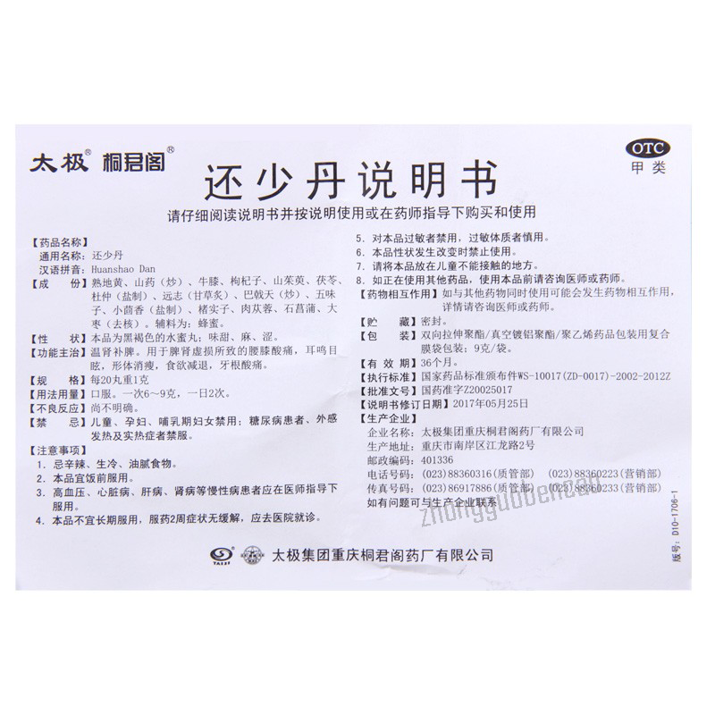 Taiji Huanshao Dan 太极还少丹