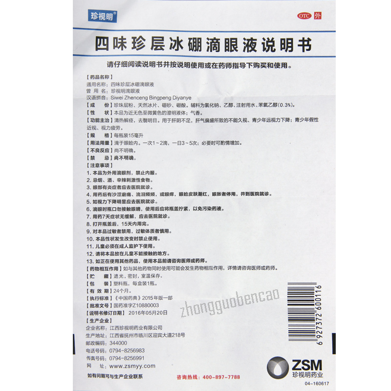 珍视明四味珍层冰硼滴眼液 Zhenshiming Siwei Zhenceng Bingpeng Diyanye Eye Drops