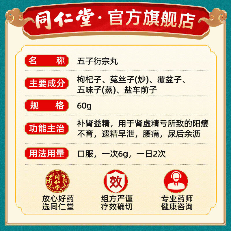 China Herb Wu zi yanzong wan 伍 子 衍宗丸 Traditional Chinese Medicine 同仁堂补肾中药 补肾益精