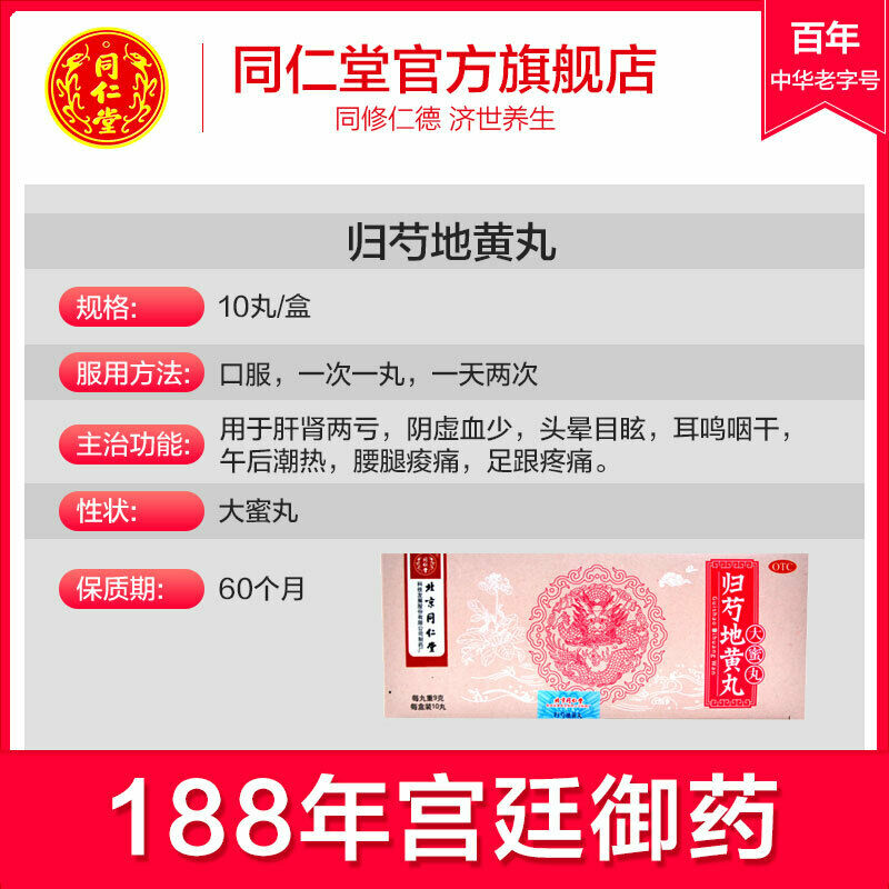 Chinese Herb Tongrentang Guishao di huang wan 同仁堂归芍地黄丸9g*10s radix paeoniae alba