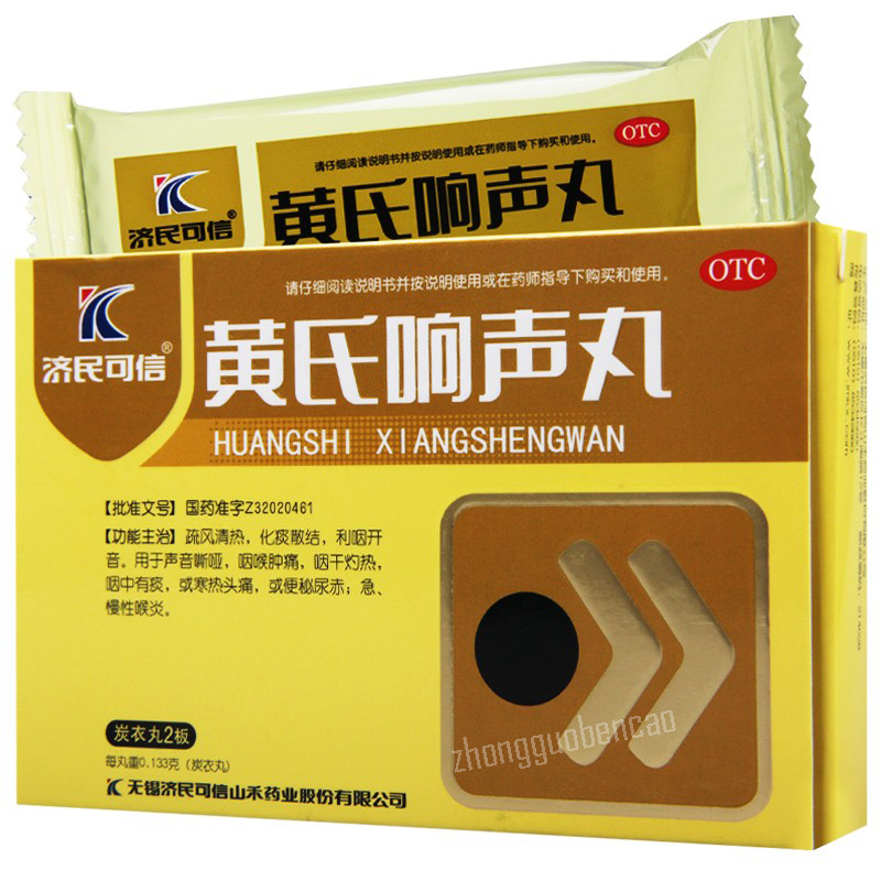 黄氏响声丸 Huangshi Xiangshengwan
