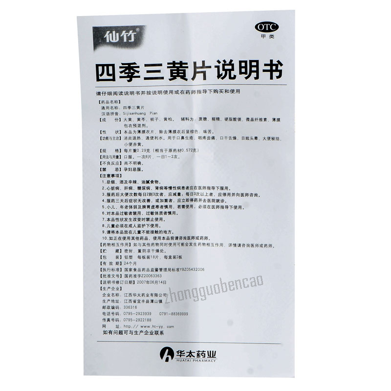 仙竹四季三黄片 Xianzhu Siji Sanhuang Pian