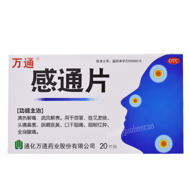 万通感通片 Wantong Gantong Pian