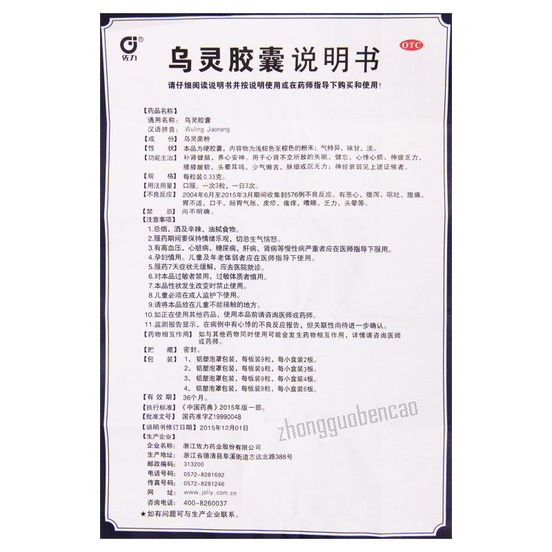 佐力乌灵胶囊 Zuoli Wuling Jiaonang