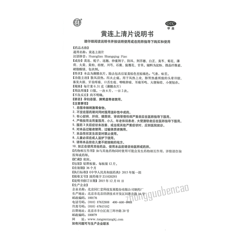 同仁堂黄连上清片 Tongrentang Huanglian Shangqing Pian