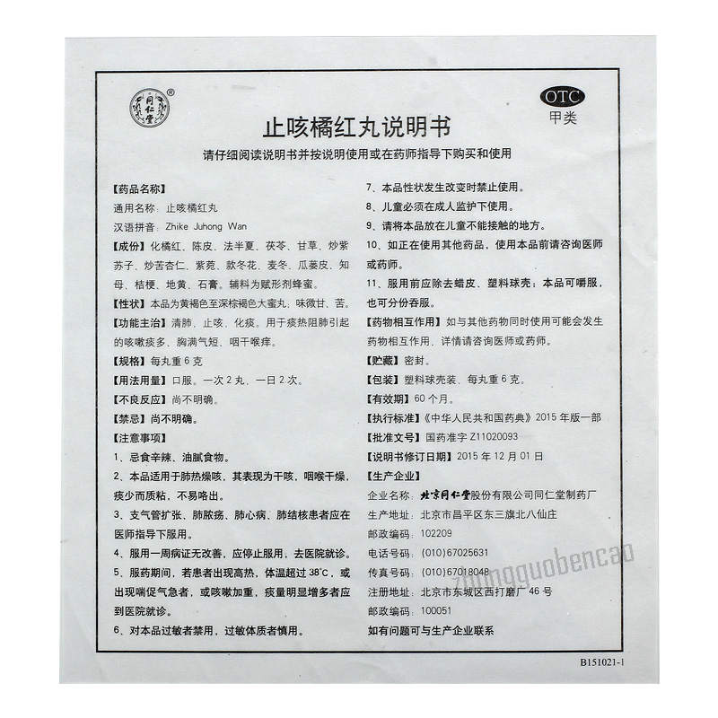 同仁堂止咳橘红丸 Tongrentang Zhi Ke Ju Hong Wan Tongrentang Zhikejuhongwan