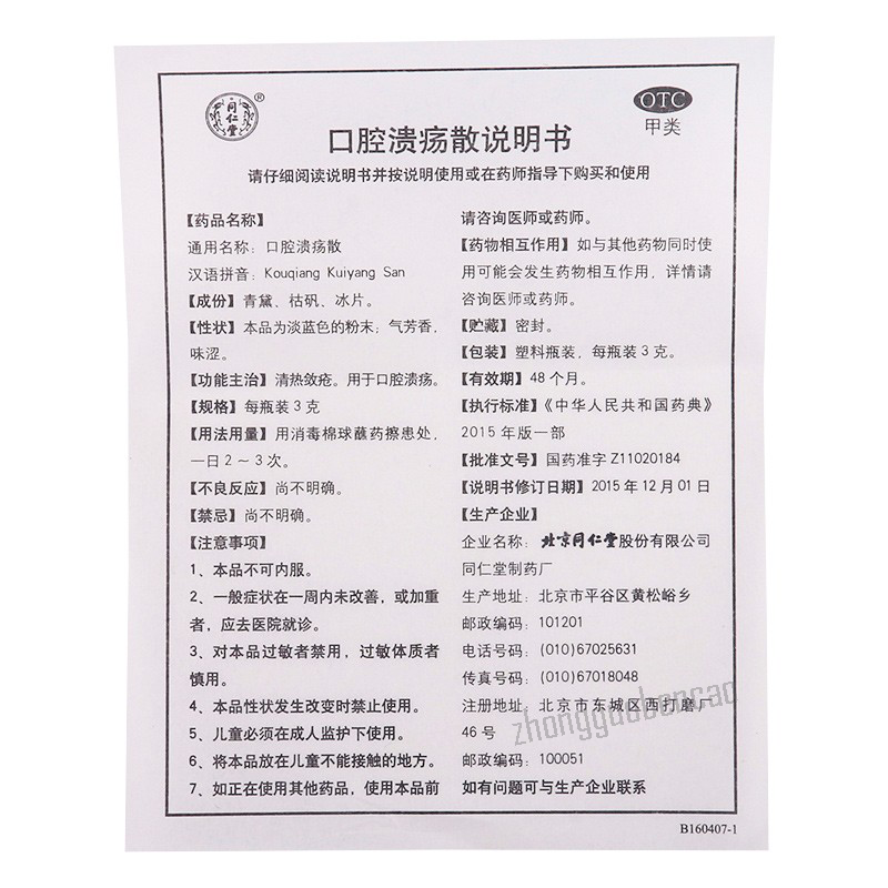 Tongrentang Kouqiang Kuiyang San 同仁堂口腔溃疡散