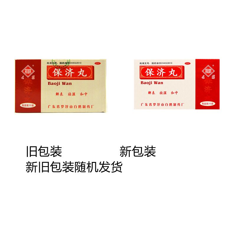 王老吉保济丸 20袋克 WANGLAOJI Digestion Support(Bao Ji Wan)20 bags Main image