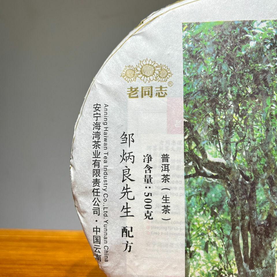 CIFbuy Shen Shan Lao Shu * 2017 Haiwan Old Comrade Lao Tong Zhi Raw Sheng Puer Tea 500g
深山老树 * 2017 海湾老同志老同志生普洱茶叶 500克