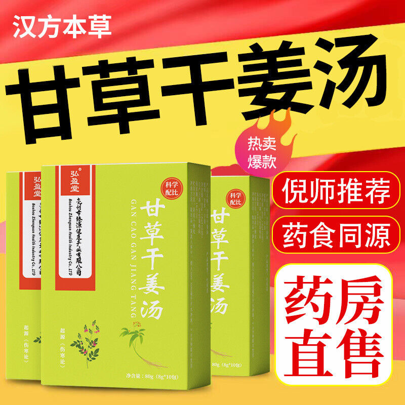 80g Licorice and Dried Ginger Soup 生姜干草干姜茶甘姜汤