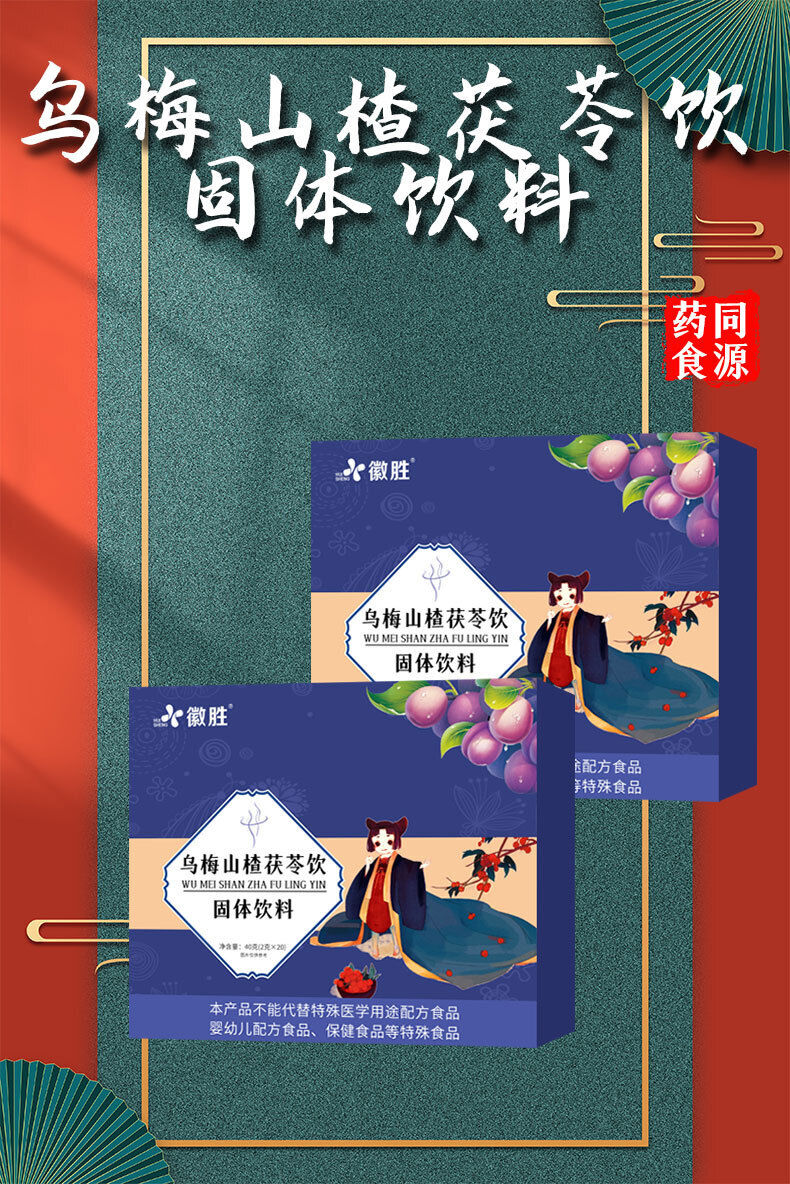Wumei Hawthorn Poria Cocos Drink Solid Beverage Instant 40g