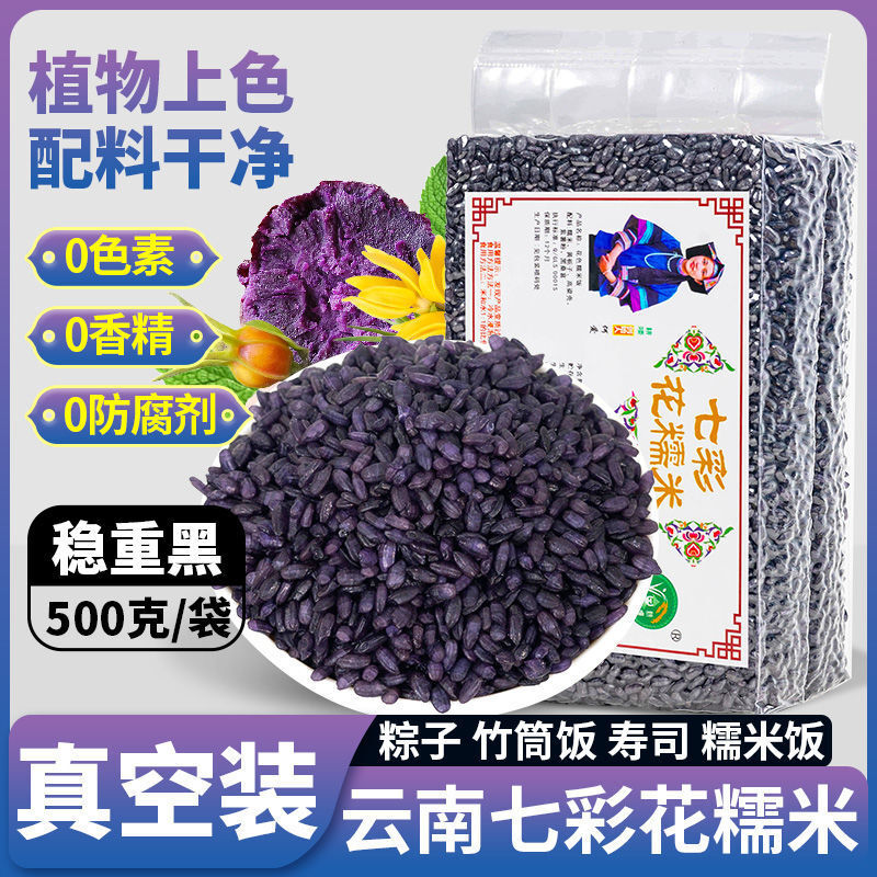 Plant-Dyed Rice for Dumplings & Cooking Yunnan 7-Color Glutinous Rice
