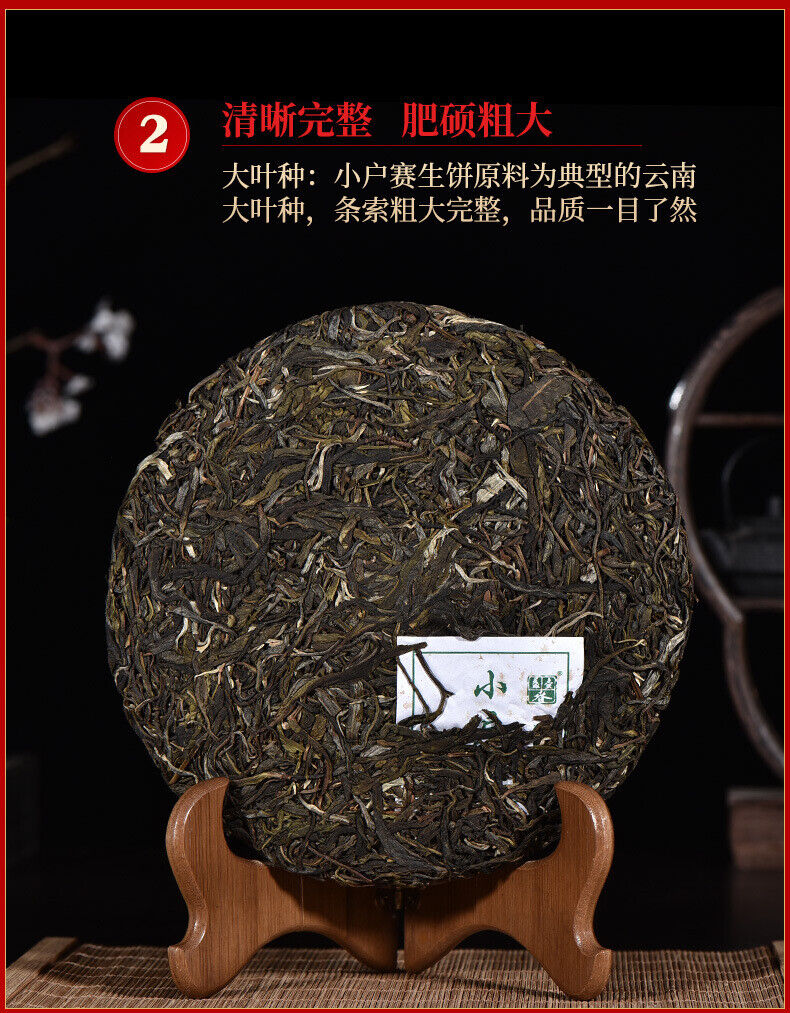 357g Pu-erh Raw Tea Cake 小户赛生普洱茶 普洱茶生茶