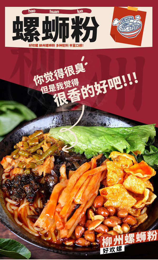 Haohuanluo Liuzhou River Snails Rice Noodle Snacks Guangxi Specialty 好欢螺螺蛳粉