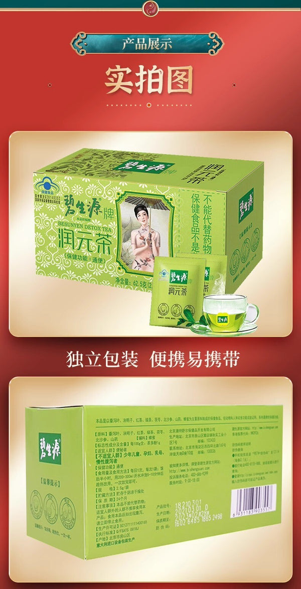 碧/生/源常润茶25袋便秘通便排便清肠排宿便茶 BiShengYuan Changrun Tea 25 Bags Bowel Cleansing Tea
