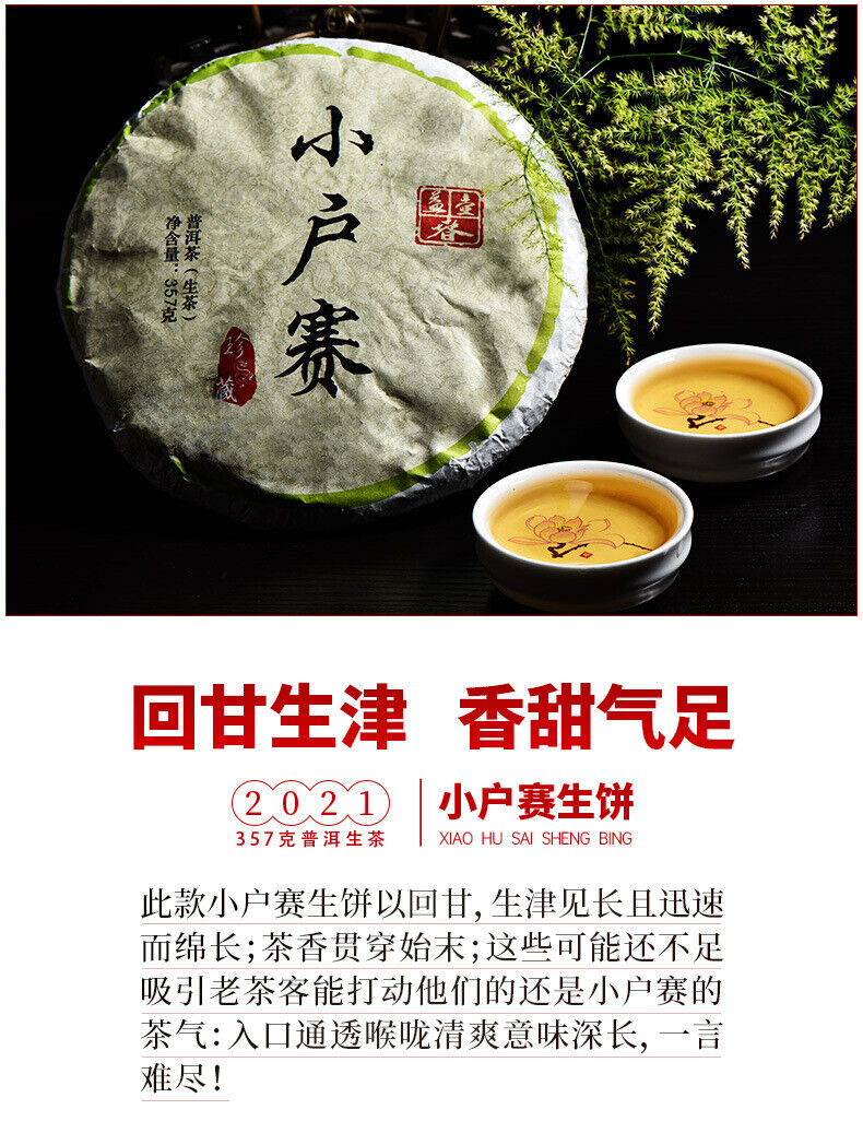 357g Pu-erh Raw Tea Cake 小户赛生普洱茶 普洱茶生茶