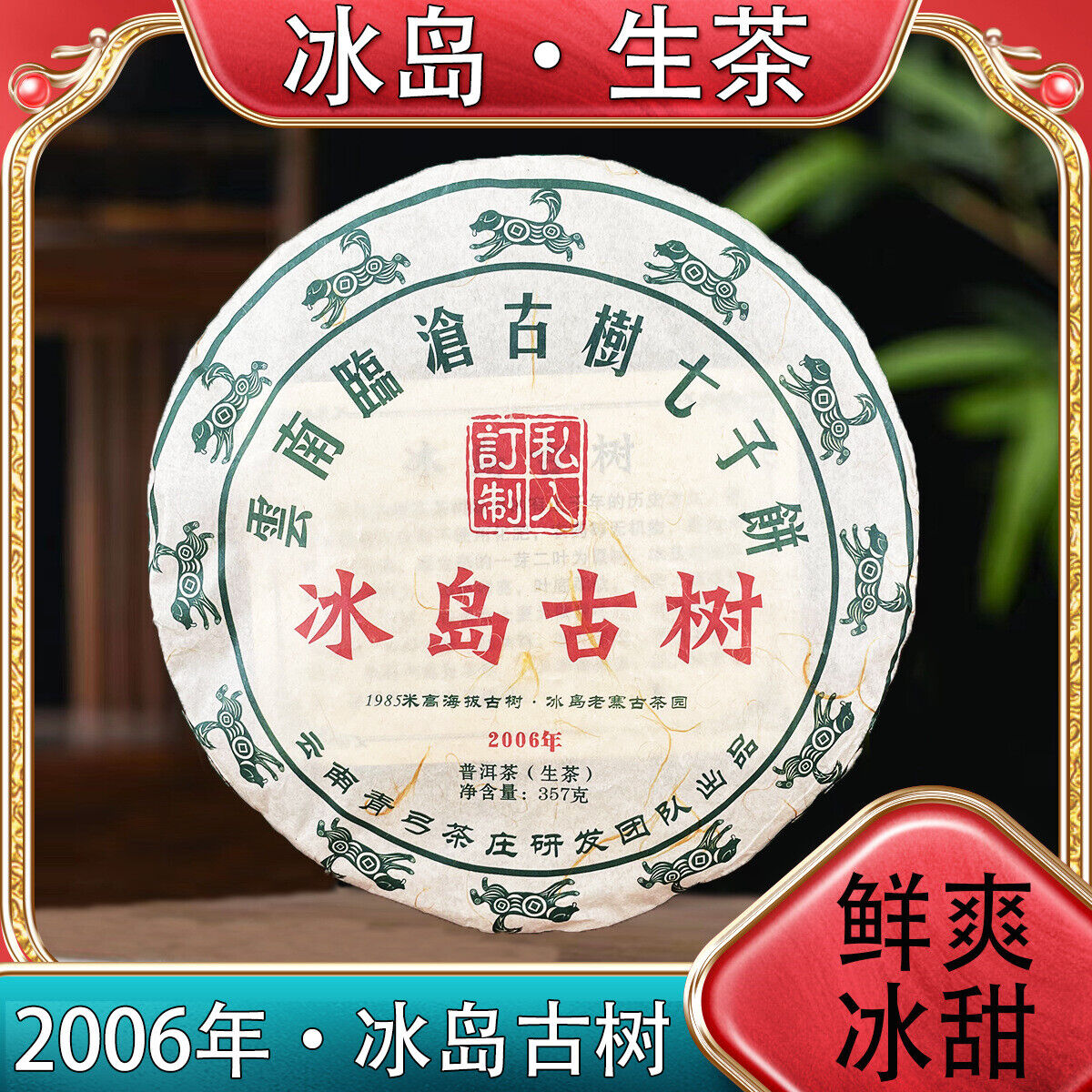 Yunnan Icelandic Lincang Ancient  Seven Seeds Cake Pu'er Raw Tea 357g/12.59oz