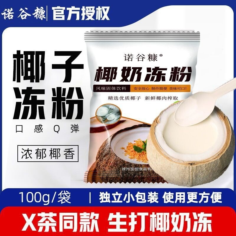 No-Cook Coconut Pudding Powder for Milk Tea Shops, Sweet Dessert Base