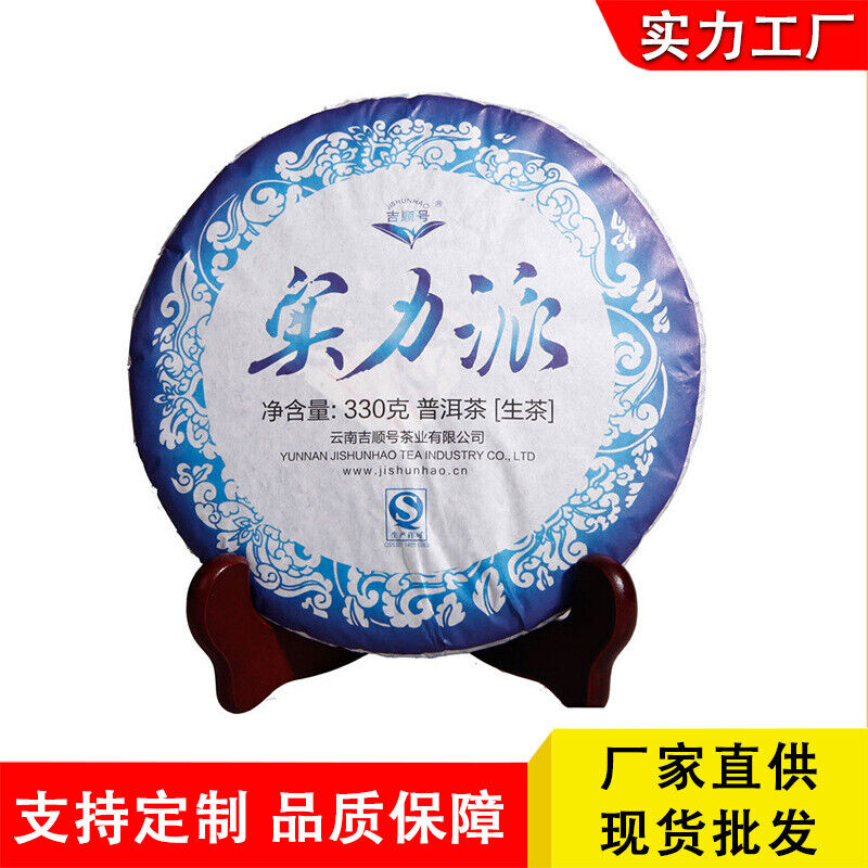 Yunnan Qizi Tea Cake Pu'er Raw Tea Cake Jishun Hao Strength Pai Pu'er Tea 330g