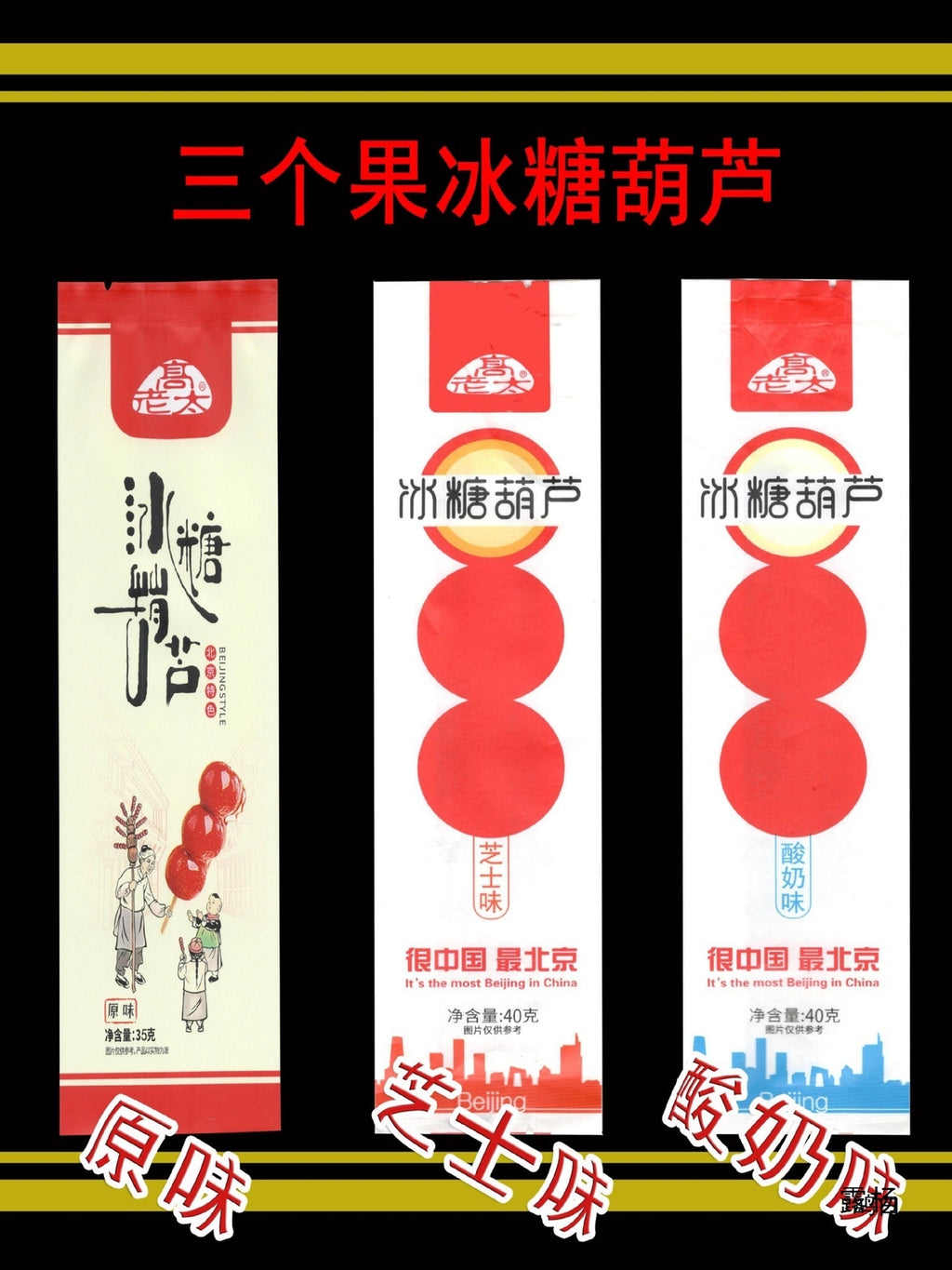 Traditional Beijing style seedless bagged snacks - fresh hawthorn fruit