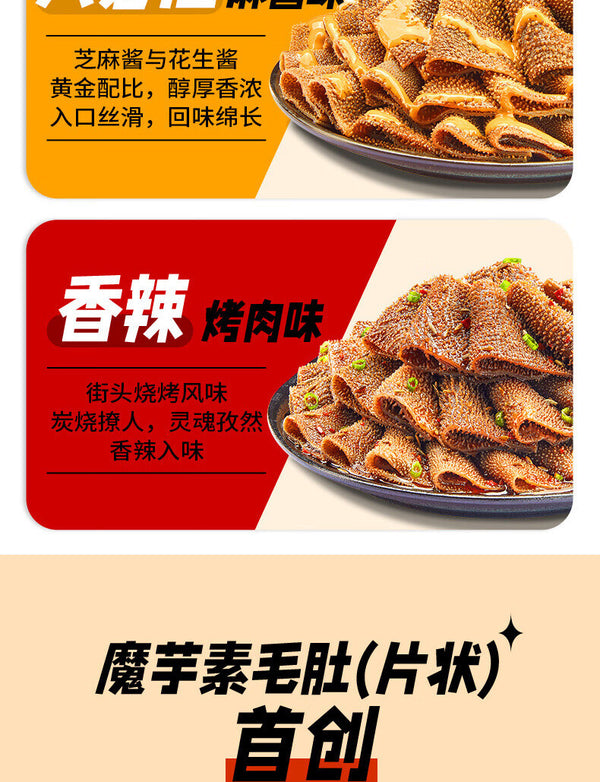 Jelly with Sesame Sauce and Tripes Snack 麻辣魔芋素毛肚麻酱零食100g Spicy Momo Magic Tofu