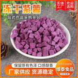 250g/500g Freeze-dried Vegetable Natural Freeze-dried Purple Sweet Potatoes