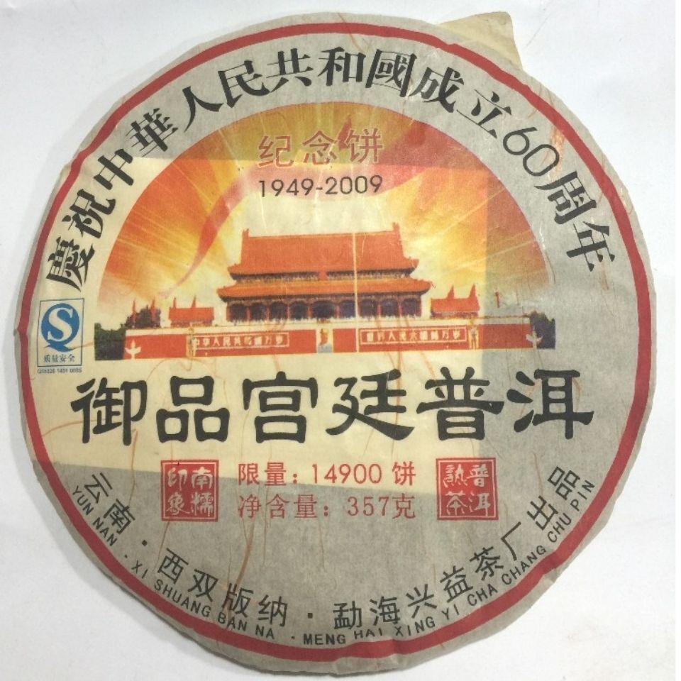 Imperial Palace Puerh Tea 60th Anniversary Cake Tea Old Banzhang Ripe Tea Main image