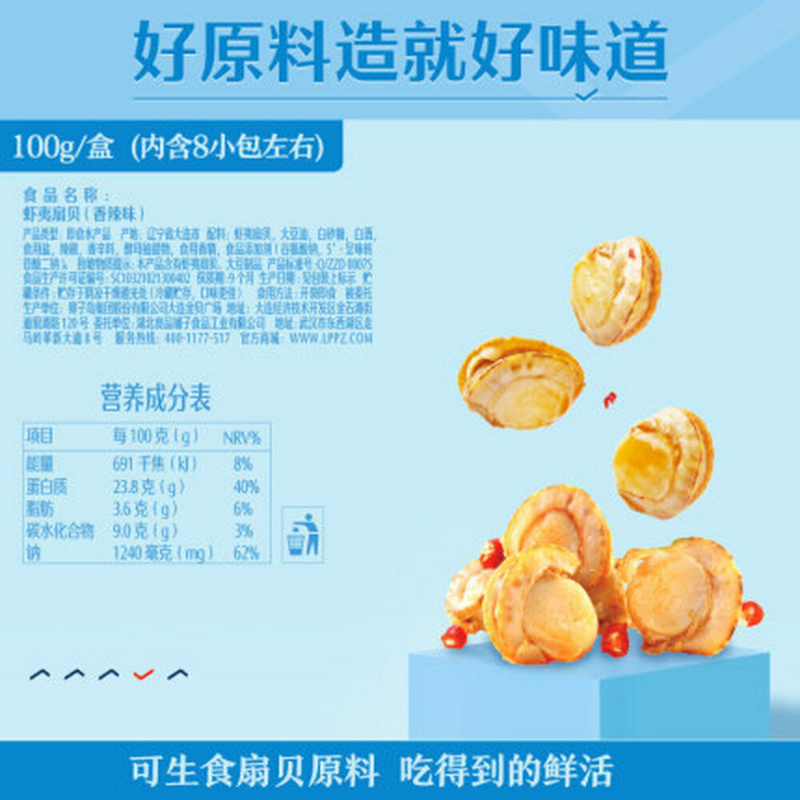 良品铺子香辣虾夷扇贝 100g Liang Pin Pu Zi Spicy scallop 100g