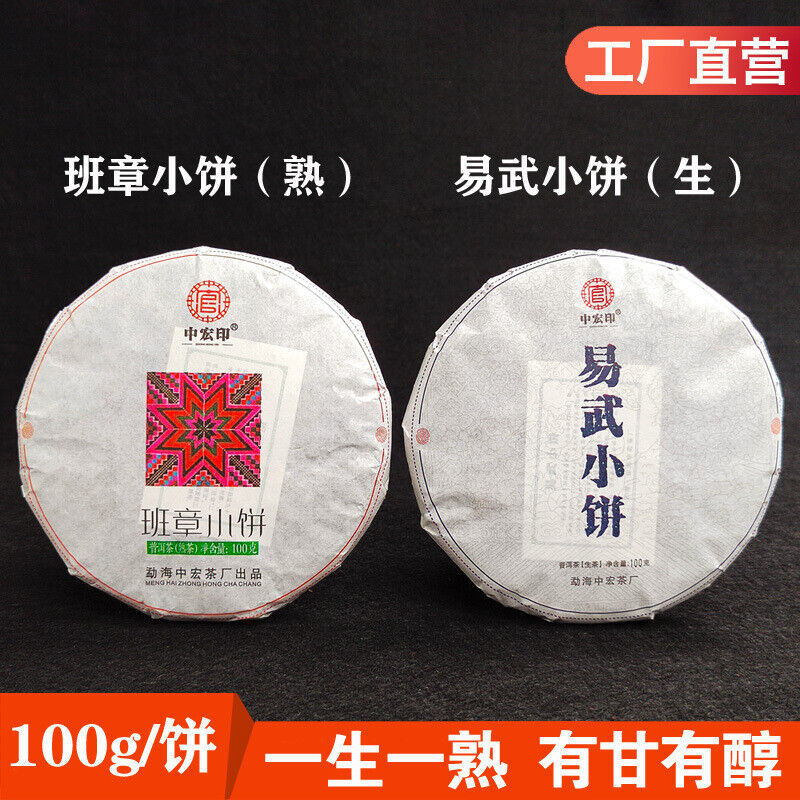 Pu'er Tea 100g Small Cakes Yiwu Pu'er Raw Tea Banzhang Ripe Tea Cake Yunnan Tea