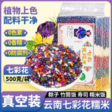 Plant-Dyed Rice for Dumplings & Cooking Yunnan 7-Color Glutinous Rice