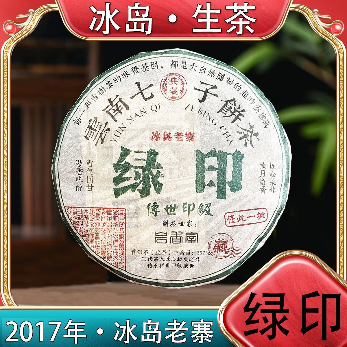 Icelandic Old Cottage Yunnan Cake Tea Green Seal Puerh Raw Tea 357g/12.59oz