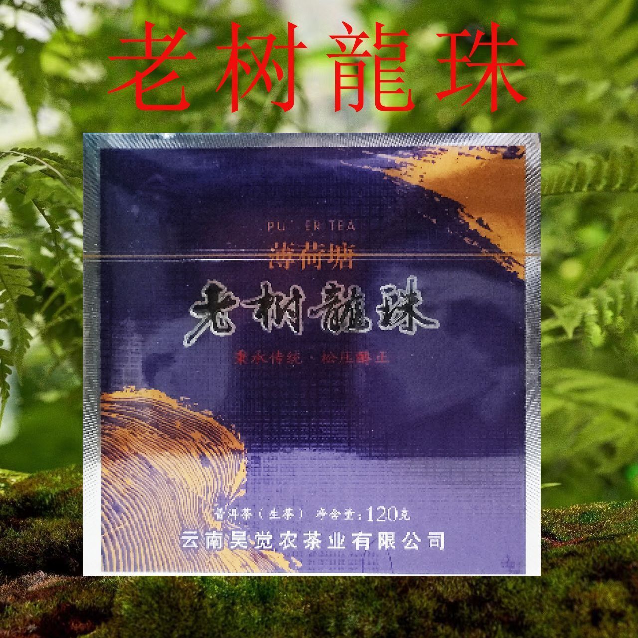 Mint Ho Tong Old Tree Dragon Pearl Loose Pressed Mellow Puerh Raw Tea 120g Secondary image