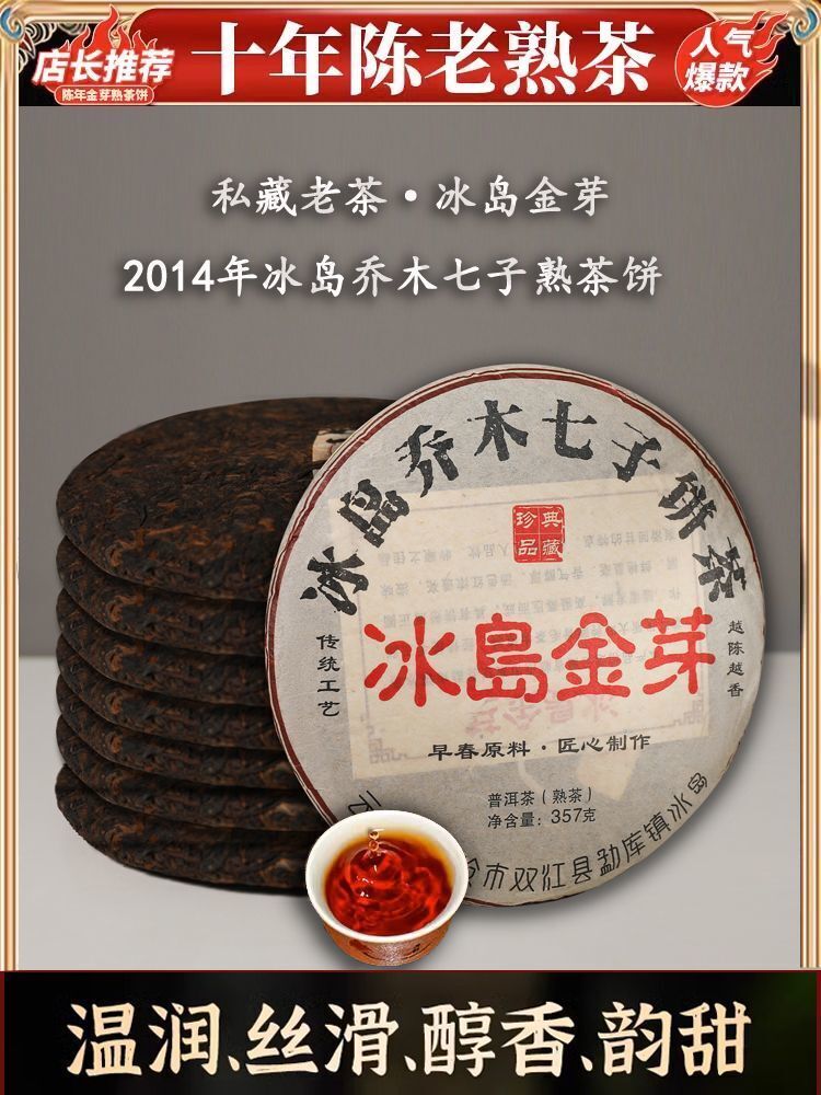 Iceland Golden Bud Puerh Tea Ripe Ten Years Aged Sweet Qiaomu Nanzi Cake 357g
