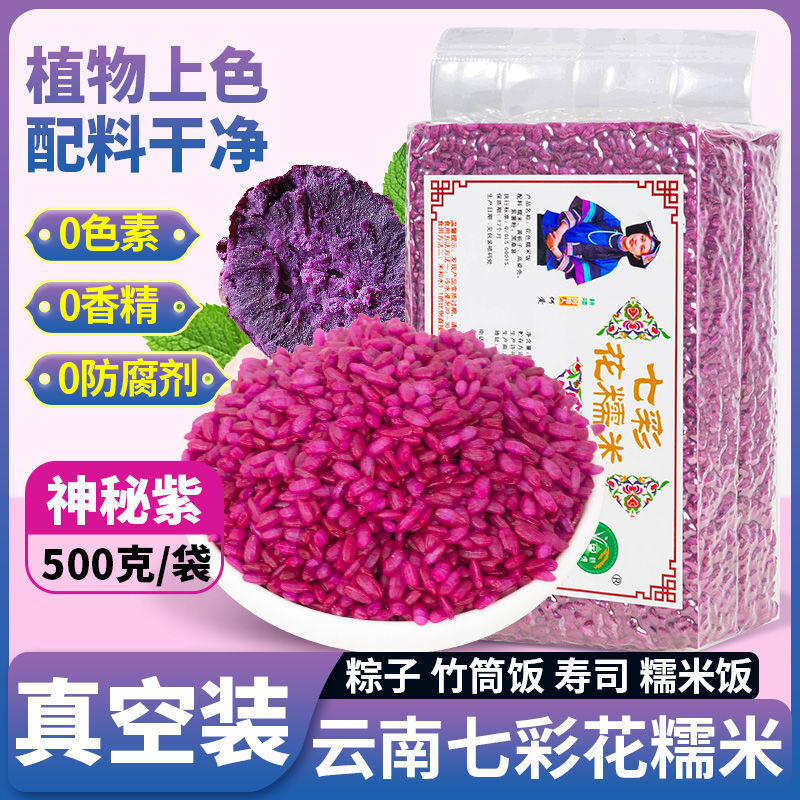 Plant-Dyed Rice for Dumplings & Cooking Yunnan 7-Color Glutinous Rice