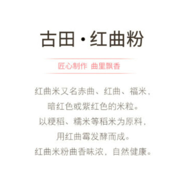 古田红曲粉150g hongqu feng red yeast powder 粉红丝绒天然色素烘焙卤味 自然发酵 粉末细腻自然健康 natural health