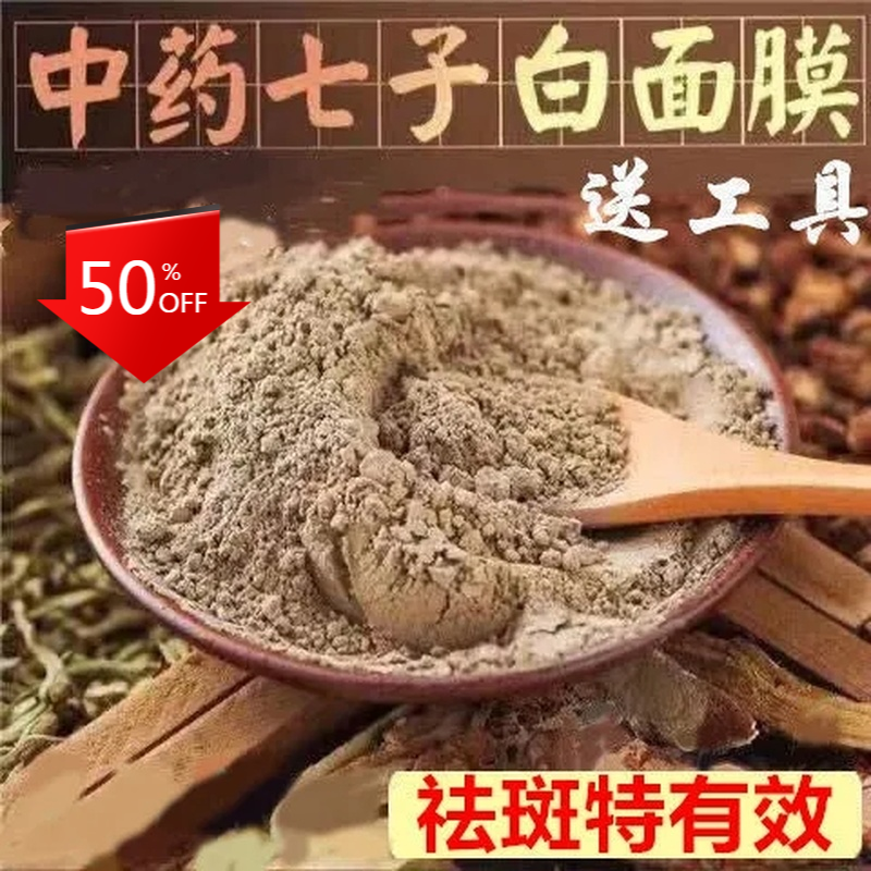 Seven White Mask Powder 七子白美白面膜粉 500G herb facial mask powder whiten & moisture Main image