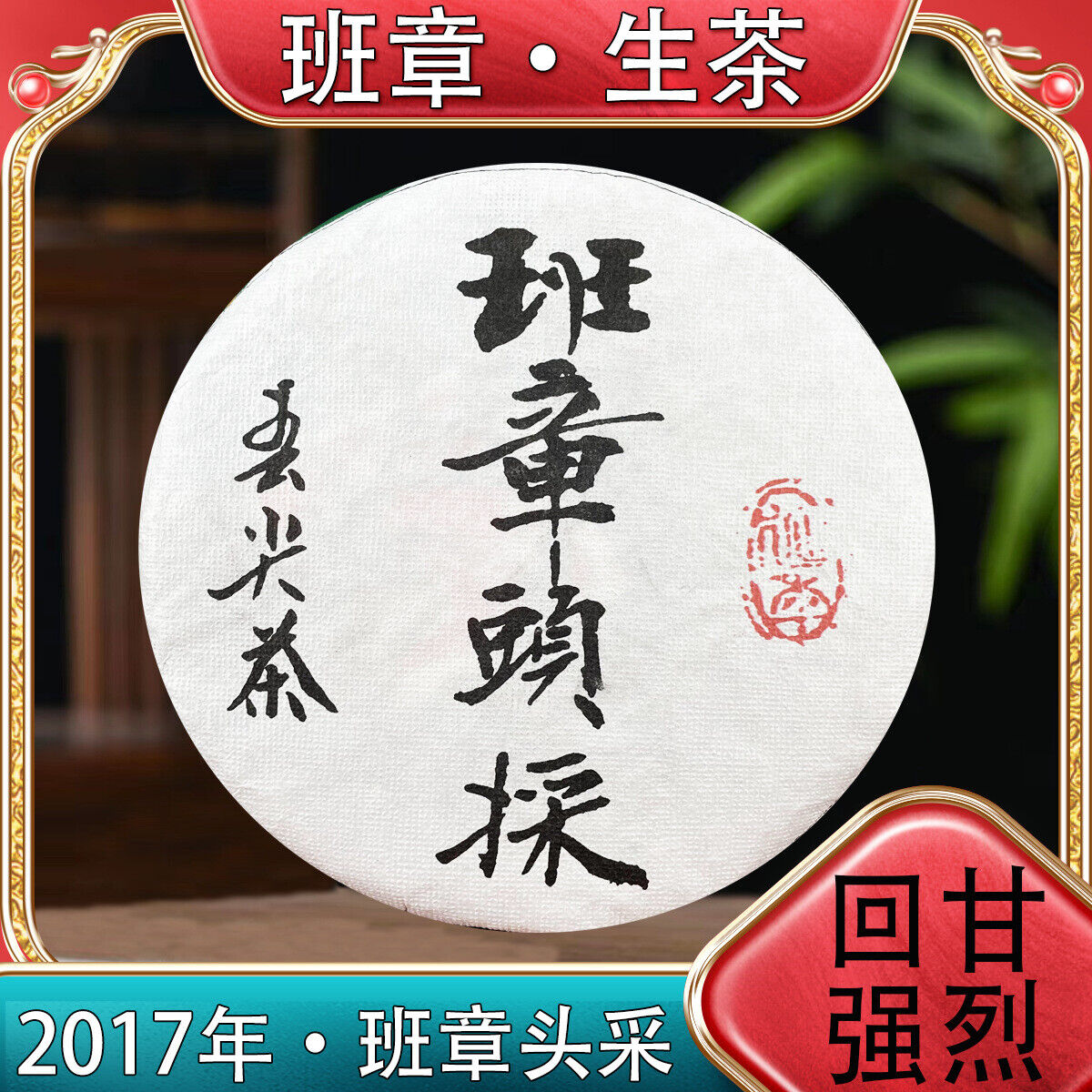 Banzhang First Harvest Spring Tea Pu'er Raw Tea Sweetness Strong 357g/12.59oz Main image