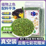 Plant-Dyed Rice for Dumplings & Cooking Yunnan 7-Color Glutinous Rice