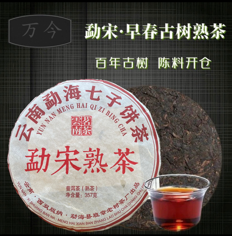Meng Song Yunnan Seven Seed Cake Tea Leaf Puerh Tea Ripe Tea 357g/12.59oz Main image