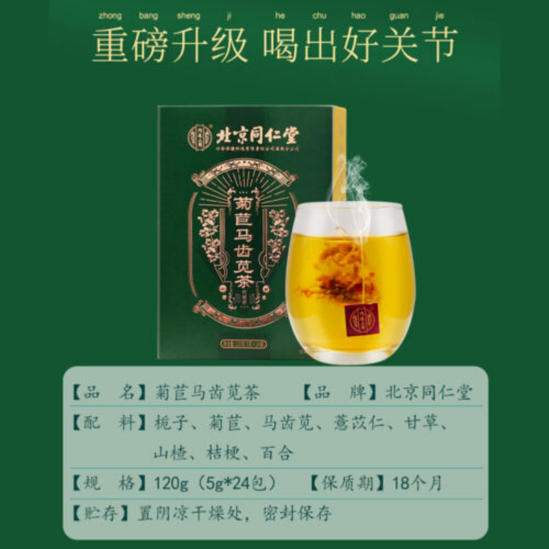北京同仁堂 菊苣马齿苋茶栀子茶Juju Machixian tea 薏苡仁 甘草山楂桔梗百合排酸降尿酸茶天然健康natural healthy herb tea