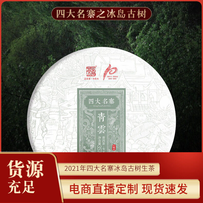 Qingyun Iceland Aged Tea Puerh Tea Cake 357g