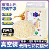 Plant-Dyed Rice for Dumplings & Cooking Yunnan 7-Color Glutinous Rice