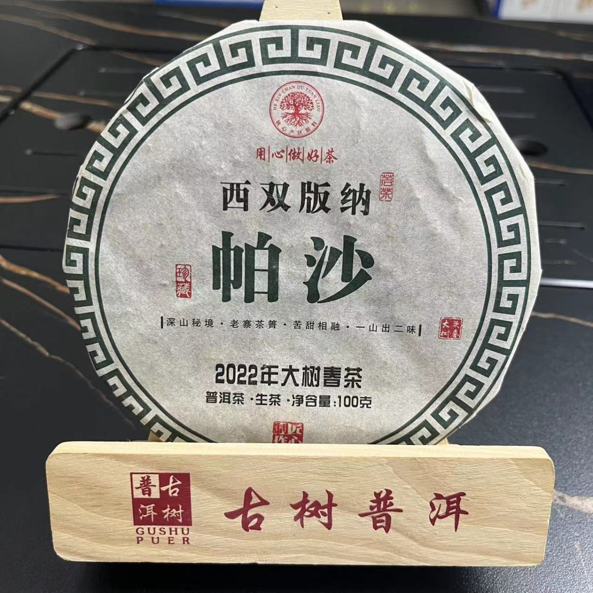 Pasha Big Tree Spring Tea Raw Tea Cake 100g