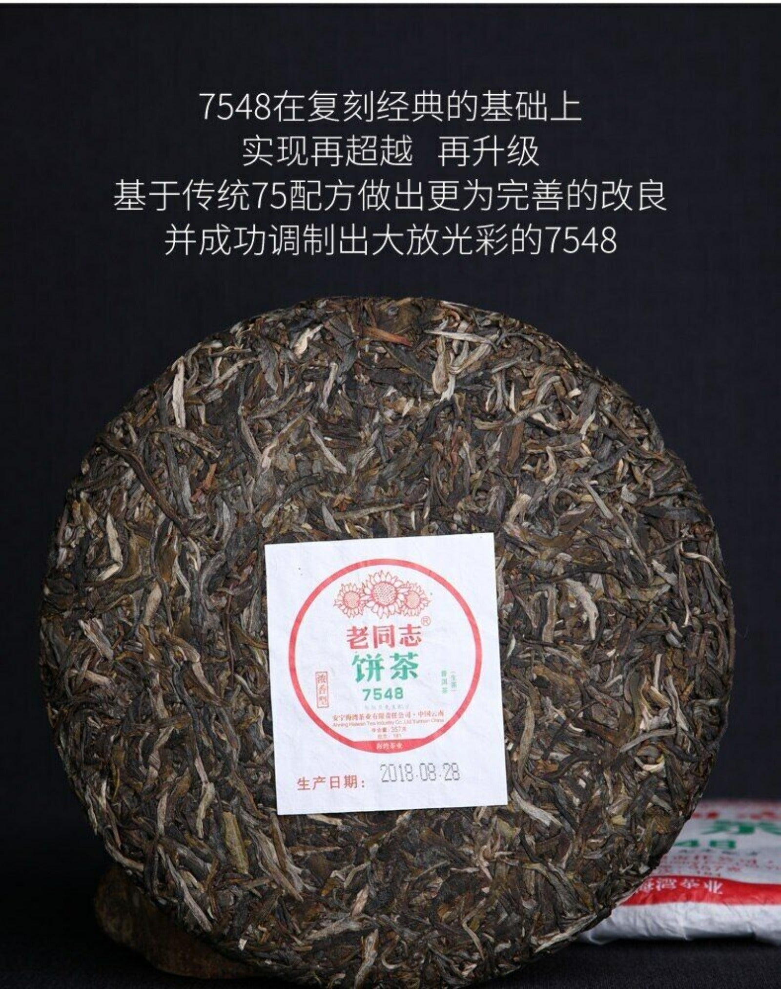 Haiwan Old Comrade 7548 Pu-erh Strong-flavor 181 Raw Puer Tea Cake 357g
