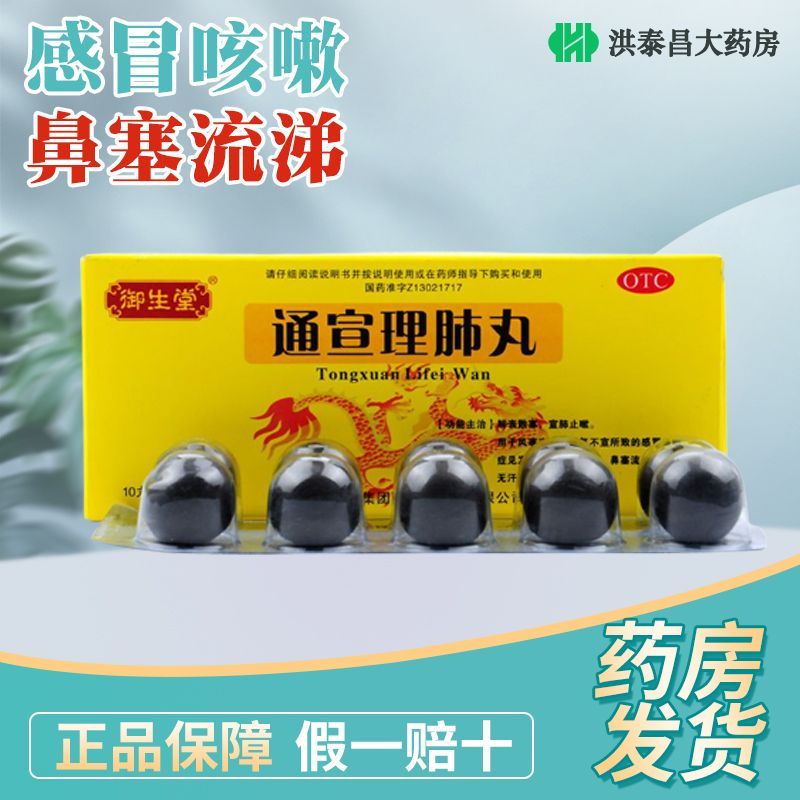 Tong Xuan Li Fei Wan Tongxuanlifeiwan通宣理肺丸 Secondary image