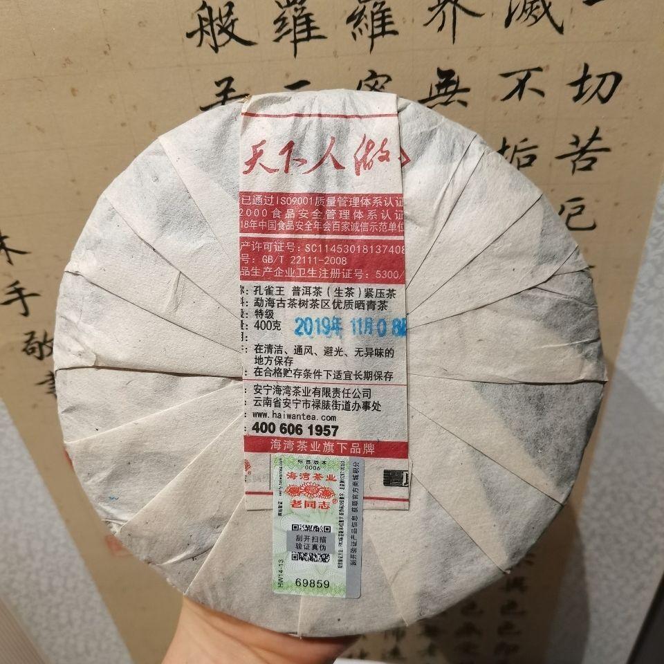 CIFbuy KING OF PEACOCK * 2019 Haiwan Menghai Old Tree Pu-erh Tea Raw 400g 20th Anniv