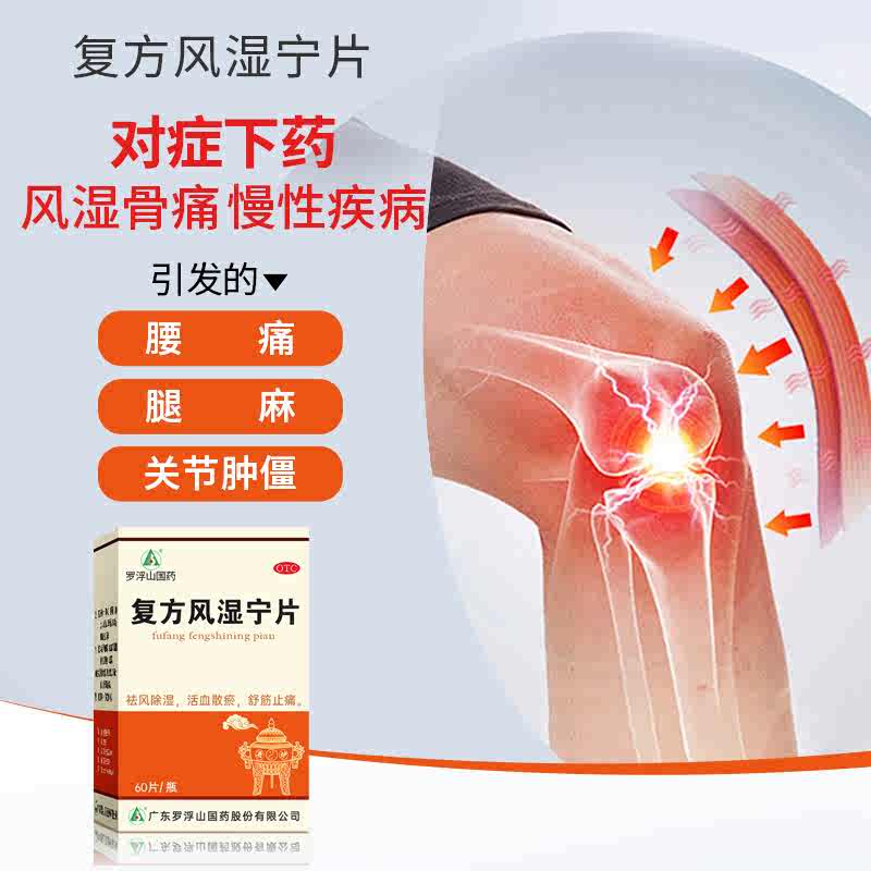 Luofushan Compound Rheumatism Tablets 0.2g*60 tablets*1 bottle/box OTC 罗浮山 复方风湿宁片 0.2g*60片*1瓶/盒 OTC Secondary image