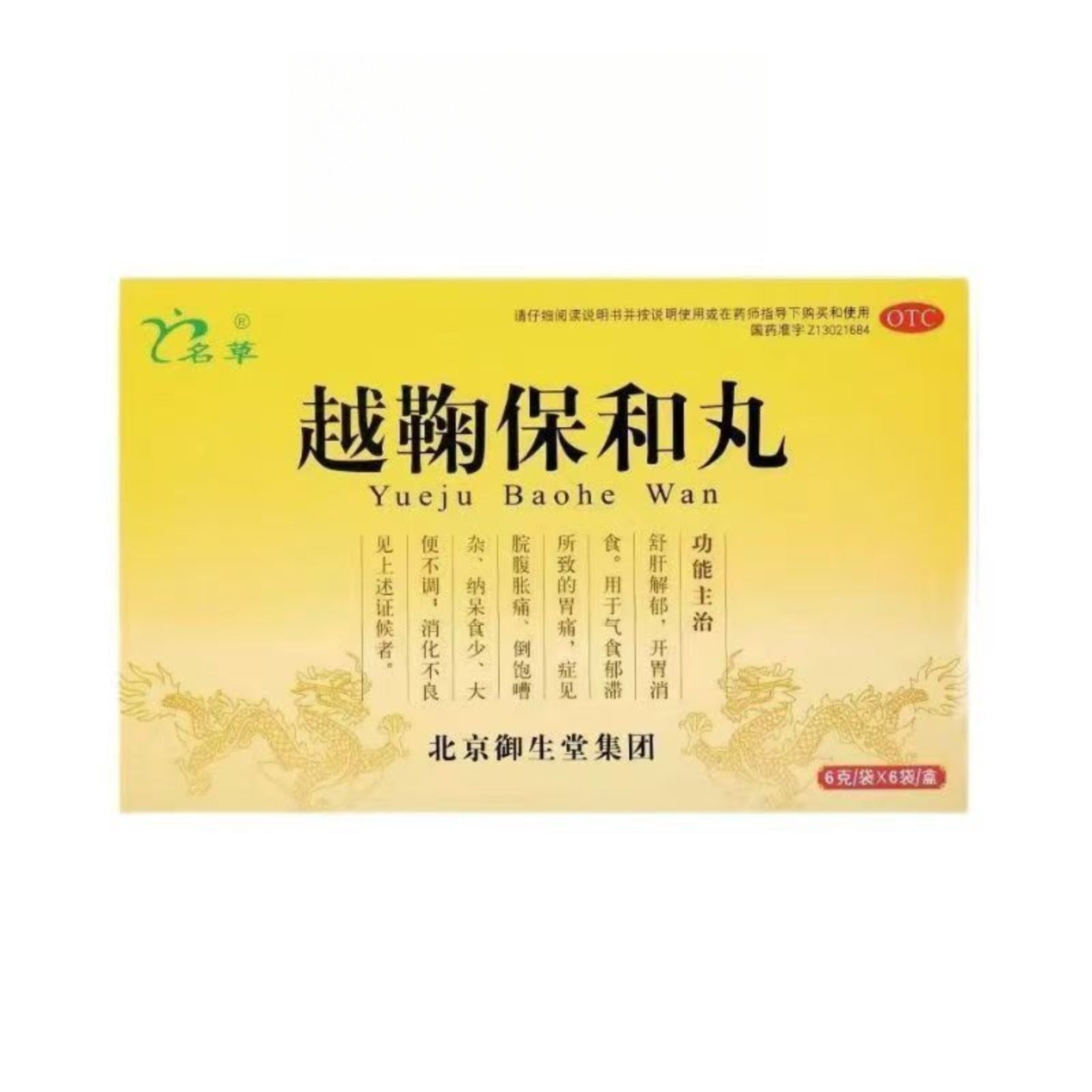 Tongrentang Yueju Baohe Wan同仁堂越鞠保和丸 Main image