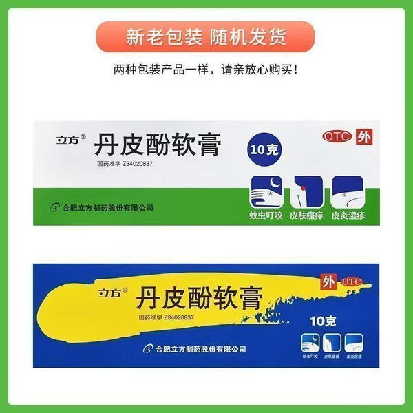 Lifang Liqing Damphenol Ointment 10g*1pcs/box OTC 立方立清 丹皮酚软膏 10g*1支/盒 OTC