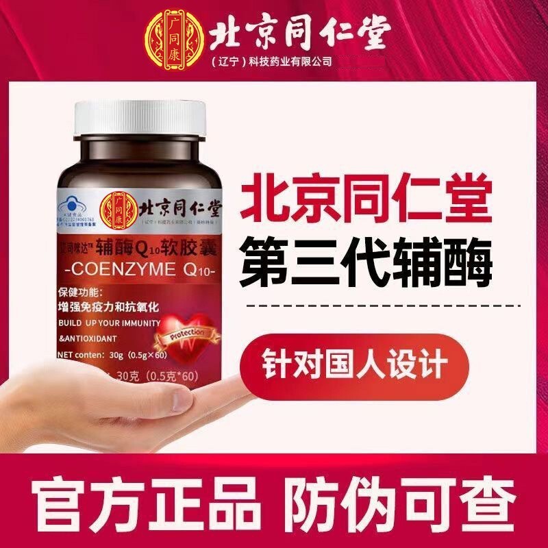 Tongrentang COENZYME Co Q-10 100 mg - 60 Rapid Release Softgels Secondary image